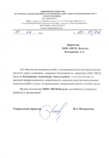 Отзыв о компании МСЦ от АО "НИЭКИТУ"