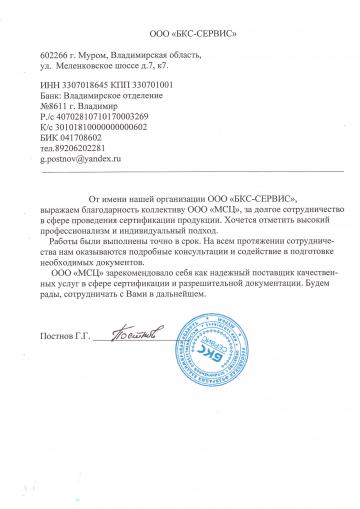 Отзыв о компании МСЦ от ООО "БКС СЕРВИС"