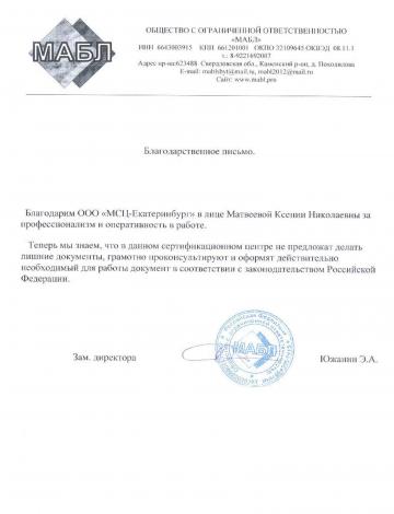 Отзыв о компании МСЦ от ООО "Мабл"