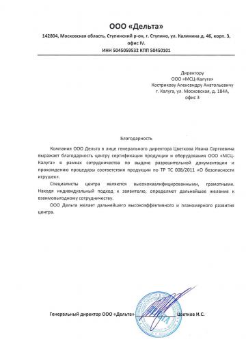 Отзыв о компании МСЦ от ООО "Дельта"