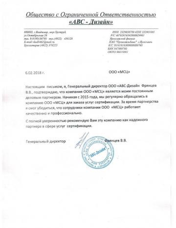 Отзыв ООО "АВС-дизайн"